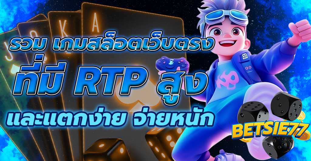 เกมสล็อตยอดนิยม